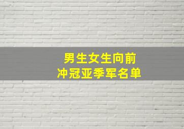 男生女生向前冲冠亚季军名单