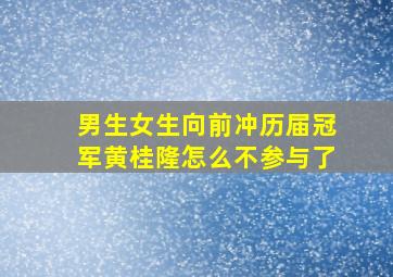 男生女生向前冲历届冠军黄桂隆怎么不参与了