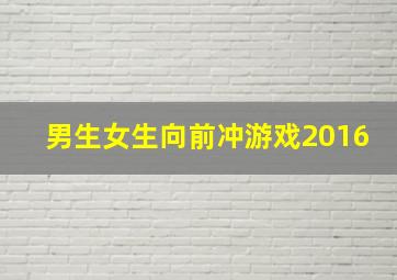 男生女生向前冲游戏2016