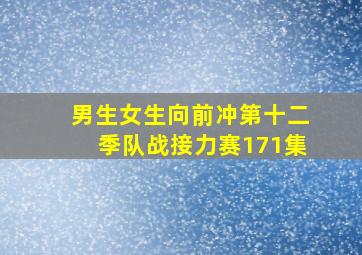 男生女生向前冲第十二季队战接力赛171集