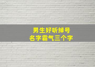 男生好听绰号名字霸气三个字