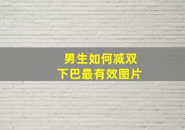 男生如何减双下巴最有效图片