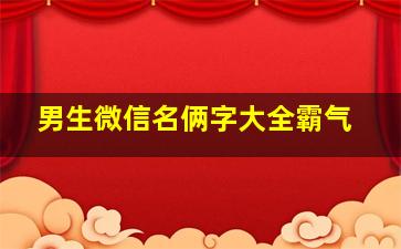 男生微信名俩字大全霸气