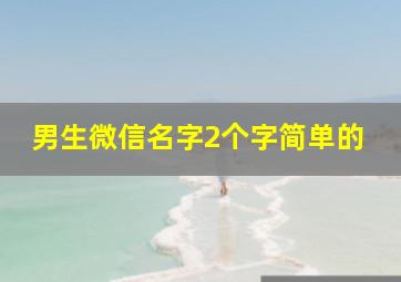 男生微信名字2个字简单的