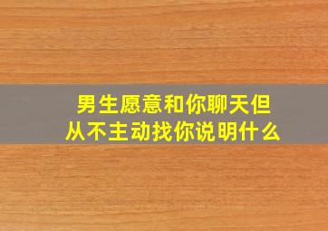 男生愿意和你聊天但从不主动找你说明什么