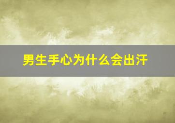 男生手心为什么会出汗