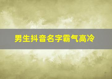 男生抖音名字霸气高冷