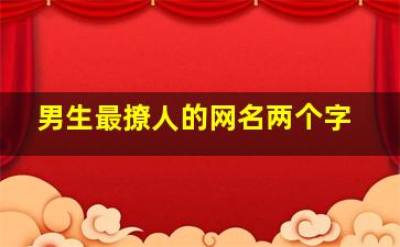 男生最撩人的网名两个字