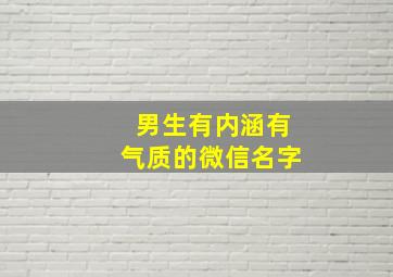 男生有内涵有气质的微信名字