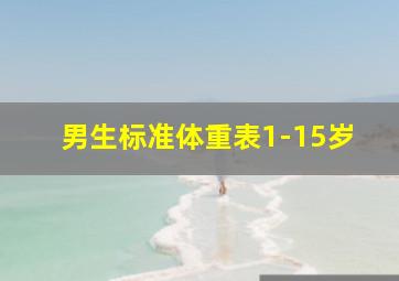 男生标准体重表1-15岁