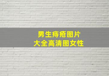 男生痔疮图片大全高清图女性