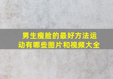 男生瘦脸的最好方法运动有哪些图片和视频大全