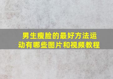 男生瘦脸的最好方法运动有哪些图片和视频教程