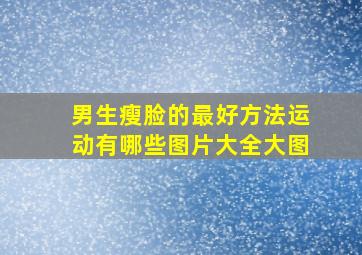 男生瘦脸的最好方法运动有哪些图片大全大图