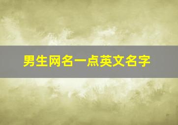 男生网名一点英文名字