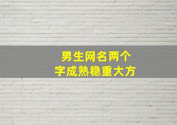 男生网名两个字成熟稳重大方