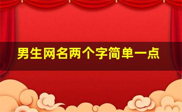 男生网名两个字简单一点