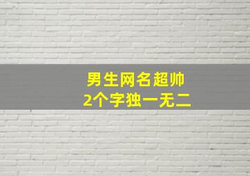 男生网名超帅2个字独一无二