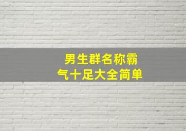 男生群名称霸气十足大全简单