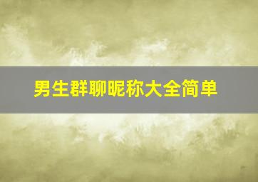 男生群聊昵称大全简单