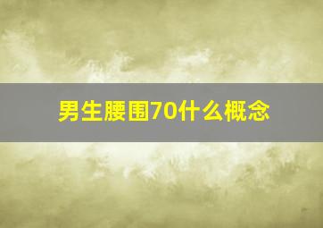 男生腰围70什么概念