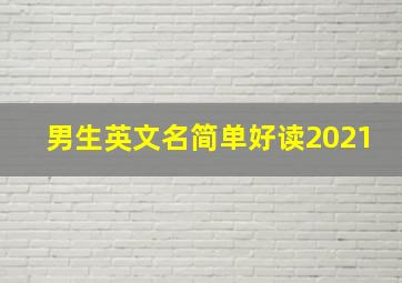 男生英文名简单好读2021