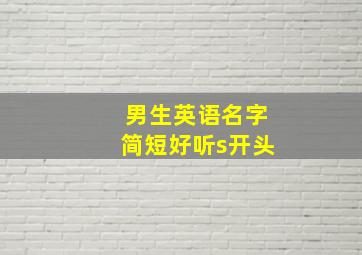 男生英语名字简短好听s开头