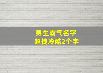 男生霸气名字超拽冷酷2个字