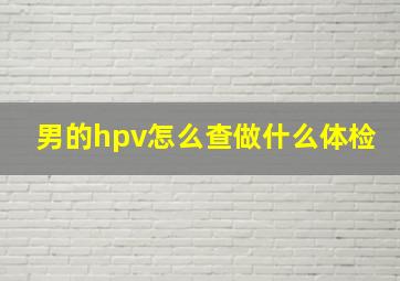 男的hpv怎么查做什么体检