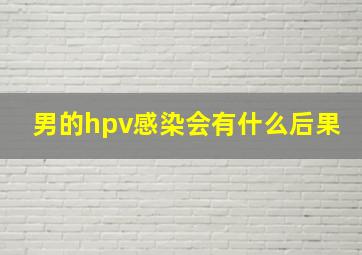 男的hpv感染会有什么后果