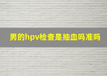 男的hpv检查是抽血吗准吗