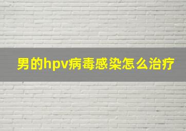 男的hpv病毒感染怎么治疗