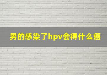 男的感染了hpv会得什么癌