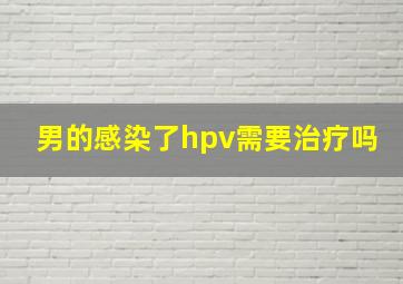 男的感染了hpv需要治疗吗