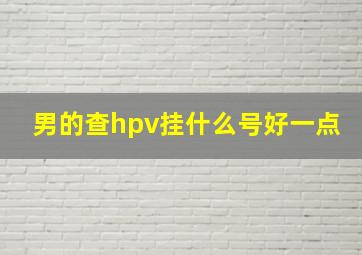 男的查hpv挂什么号好一点