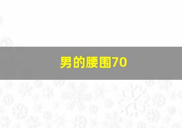 男的腰围70