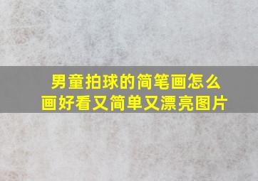 男童拍球的简笔画怎么画好看又简单又漂亮图片