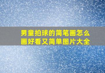 男童拍球的简笔画怎么画好看又简单图片大全