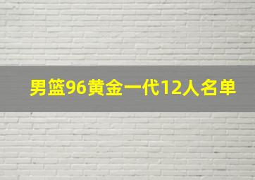 男篮96黄金一代12人名单