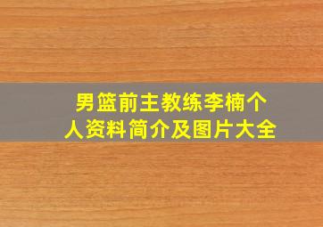 男篮前主教练李楠个人资料简介及图片大全