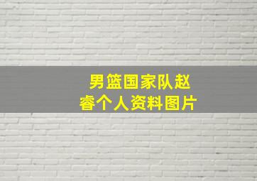 男篮国家队赵睿个人资料图片