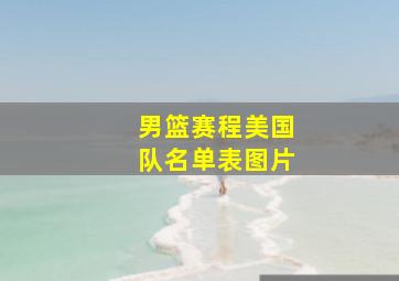 男篮赛程美国队名单表图片