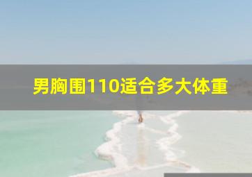 男胸围110适合多大体重