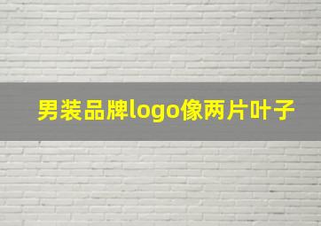 男装品牌logo像两片叶子