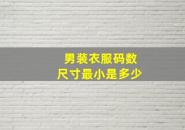 男装衣服码数尺寸最小是多少