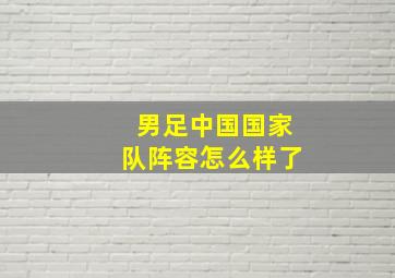 男足中国国家队阵容怎么样了