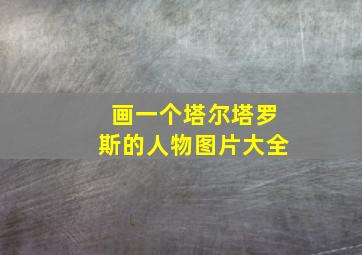 画一个塔尔塔罗斯的人物图片大全