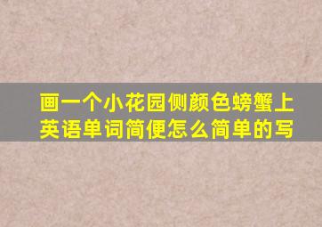 画一个小花园侧颜色螃蟹上英语单词简便怎么简单的写