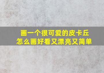 画一个很可爱的皮卡丘怎么画好看又漂亮又简单