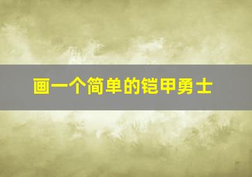 画一个简单的铠甲勇士